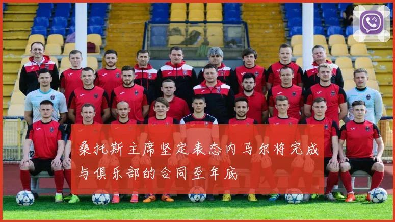 桑托斯主席坚定表态内马尔将完成与俱乐部的合同至年底