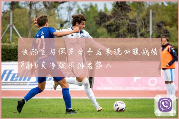 快船自与保罗分手后表现回暖战绩8胜6负净效率排名第六