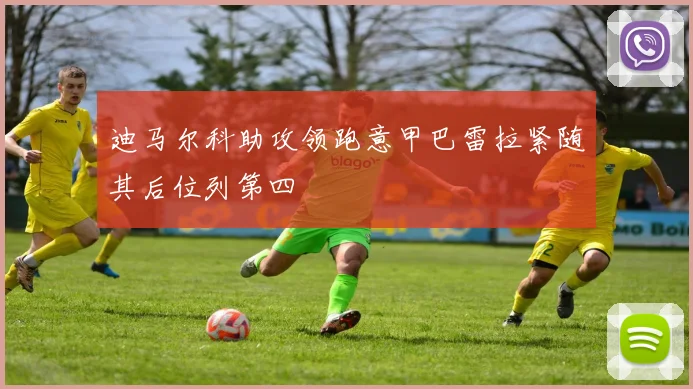 迪马尔科助攻领跑意甲巴雷拉紧随其后位列第四