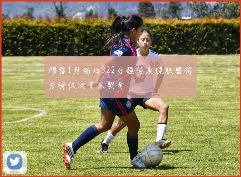 穆雷1月场均322分强势表现联盟得分榜仅次于东契奇