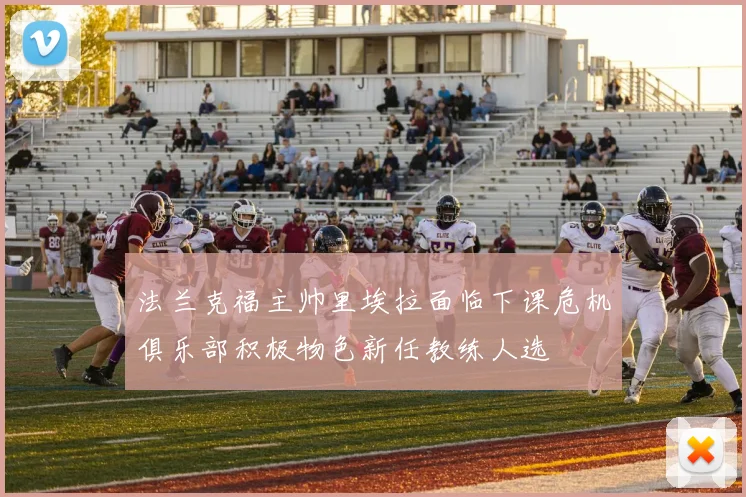 法兰克福主帅里埃拉面临下课危机俱乐部积极物色新任教练人选