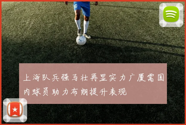 上海队兵强马壮再显实力广厦需国内球员助力布朗提升表现